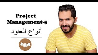 Project Management-5 / Types of contracts شرح أنواع العقود