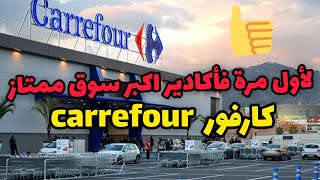 افتتاح اكبر  carrefour agadir سوق ممتاز للتسوق باكادير  #كارفور عروض و تخفيضات مهمة