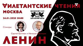 Последние годы Ленина // «Дилетантские чтения» с Николаем Сванидзе