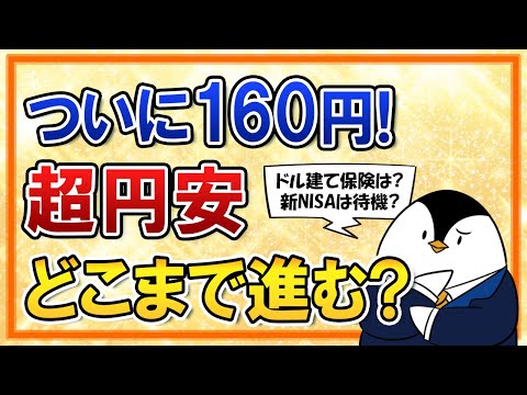 【1ドル＝160円】円相場急落、超円安はどこまで進む？ドル建て保険の支払いを止めるか、新NISAは待機すべきか等のよくある質問にも回答