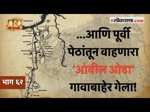 पुण्याच्या ‘गाव ते शहर‘ अशा प्रवासाची नांदी ठरलेला ‘आंबील ओढा‘ : गोष्ट पुण्याची भाग ६२ | Ambil Odha