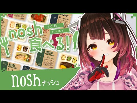 【 nosh/ナッシュ】一緒にご飯🍚💕ボクの食生活をお助けしてくれる健康食がありゅって本当！？【ホロライブ / ロボ子さん】