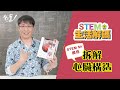 與你拆解 心臟構造 - 24/08/2021 - STEM Sir【STEM生活解碼】