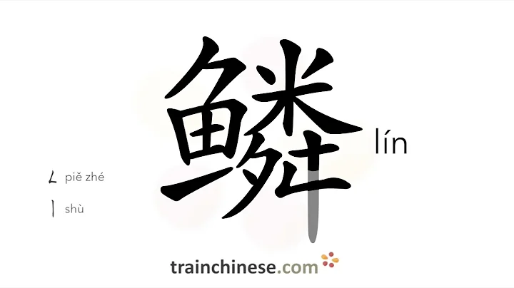 How to write 鳞 (lín) – scale (fish/snakes) – stroke order, radical, examples and spoken audio