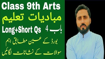 Class 9th Arts Education (مبادیات تعلیم ) Chapter 4 Complete long, short and MCQs from Text book
