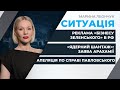 Реклама «бізнесу Зеленського» в РФ / Справа Павловського: перенесення розгляду апеляції | СИТУАЦІЯ