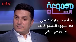 د. أحمد عمارة: قصتي مع سؤال سجود السهو كانت محور في حياتي .