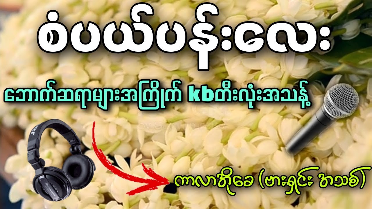 စံပယ်ပန်းလေး (karaoke) ဘောက်ဆရာတေအကြိုက် တီးလုံးအသန့် ✔