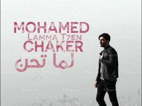 كواليس كليب لما تحن محمد شاكر 2017