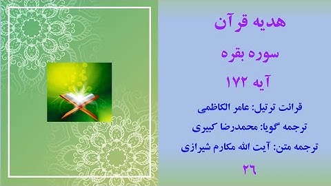 سوره بقره آیه 172، ترتیل قرآن با ترجمه صوتی فارسی