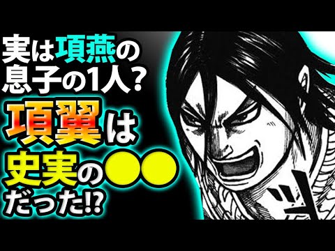 キングダム 項翼は項燕の息子だった 可能性がある人物4人を紹介 Youtube