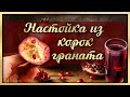 САМОГОН НА ГРАНАТОВЫХ КОРКАХ - рецепт крепкой настойки.