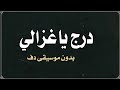 درج ياغزالي عمرالعبدالات بدون موسيقى دف 