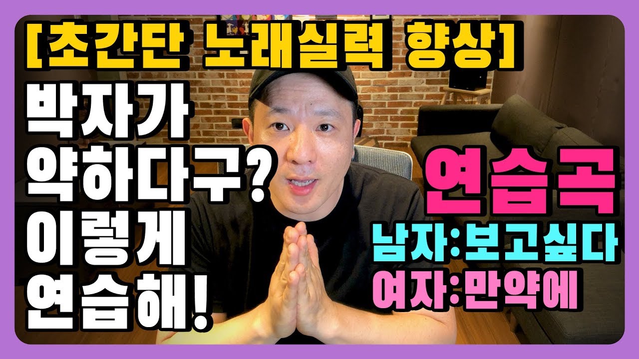 노래를 잘부르는사람이라도 이렇게 연습하세요 │ 노래잘부르는법  박자기초편