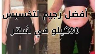 رجيم 30 كيلو في شهر /مجرب وفعال