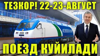 ПОЕЗД КУЙИЛДИ 22 23 АВГУСТДАН БОШЛАБ КАТНОВ БОШЛАНАДИ ТЕЗКОР ХАБАР