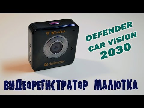 Видеорегистратор Defender Сar Vision 2030. Обзор и тест