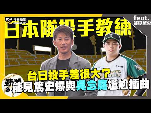 【野球名人房S2EP.146】台日投手差異大？能見篤史回憶2013經典賽到12強台灣投手有這樣的不同！台灣旅日選手對吳念庭印象深刻？竟然是因為超尷尬的插曲｜NOWNEWS