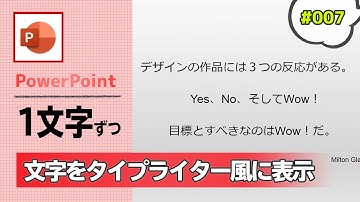 PowerPointでタイプライター風に文字を1文字ずつ表示させるアニメーションの作り方 [パワーポイント資料作成工程の動画 #007]