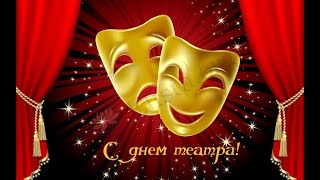 Поздравление с Днем театра от молодежного театра "Фонарь" (руководитель ( Д. Н. Иванов)