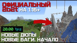 2B2T ВЕРСИИ 1.16 ОФИЦИАЛЬНЫЙ СЕРВЕР | УЖЕ АНАРХИЯ? #1