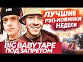 ЛУЧШИЕ НОВИНКИ НЕДЕЛИ / Мизулина vs Big Baby Tape, Джизус и др.