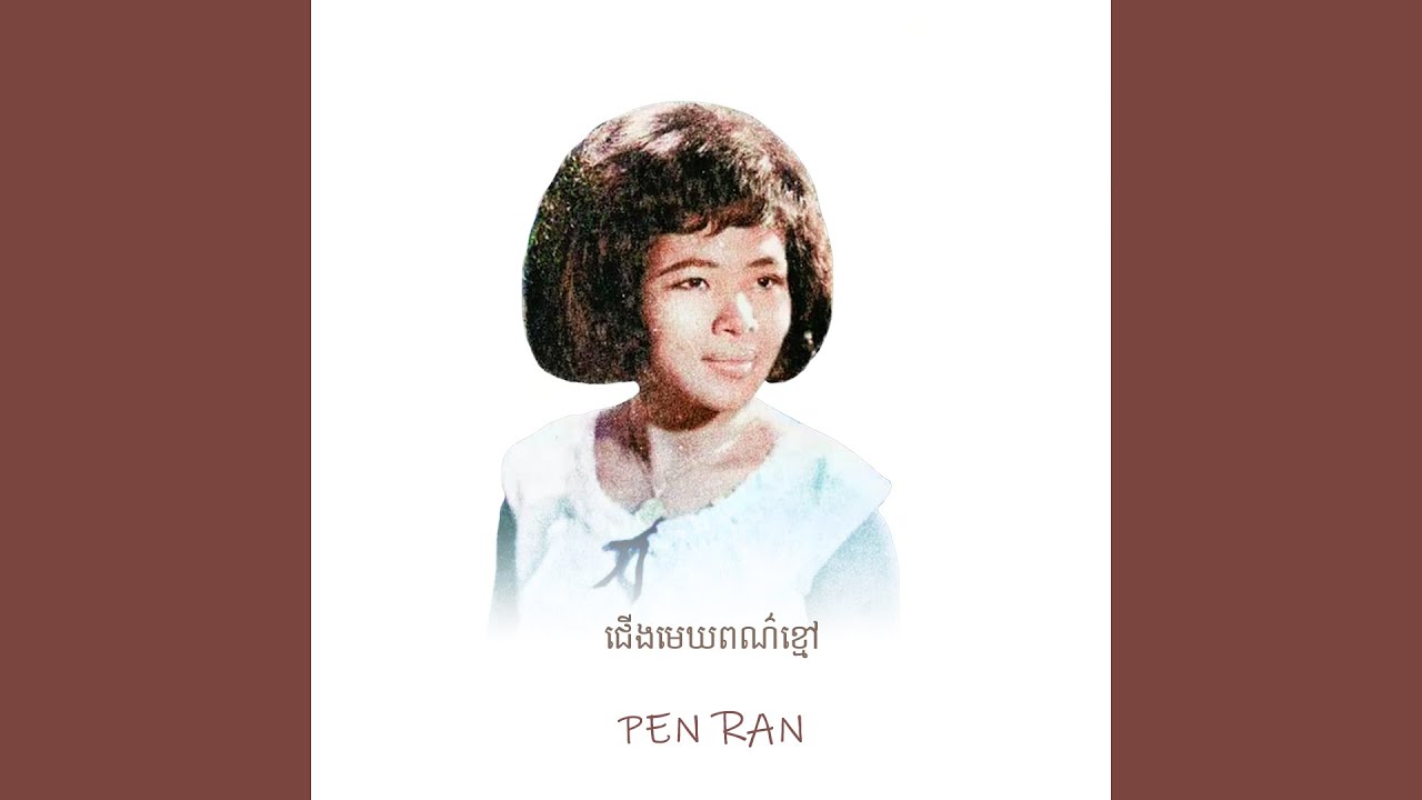 Pen Ran ជើងមេឃពណ៌ខ្មៅ · ប៉ែន រ៉ន - Pen Ran - YouTube