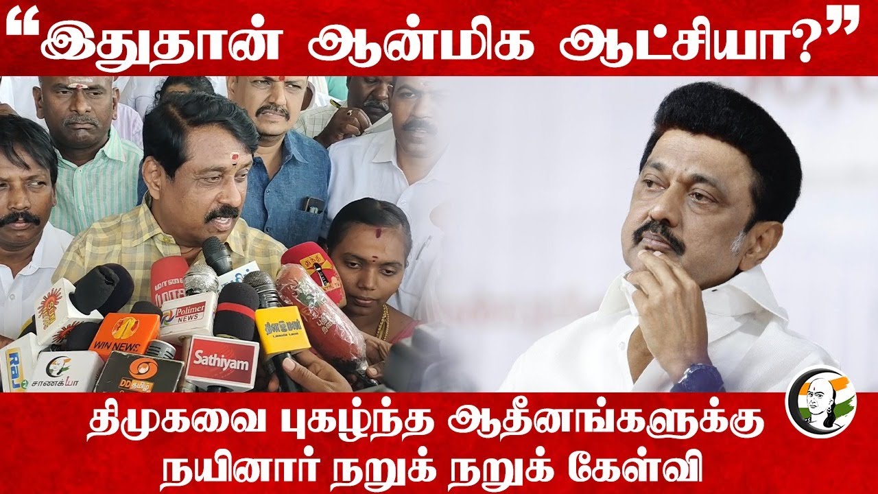 DMK-வை புகழ்ந்த ஆதீனங்களுக்கு Nainar Nagendran நறுக் கேள்வி | MK Stalin | NDA | EPS | ADMK