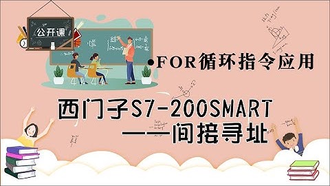 西门子S7 200SMART间接寻址（FOR循环指令应用）
