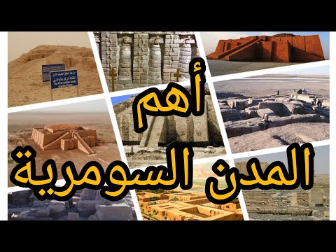 اهم المدن السومرية بلاد سومر الوركاء أور اريدو نيبور لگش