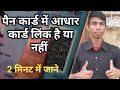 Pan Card Me Aadhar Card kaise link Kare by laxman prajapati tips