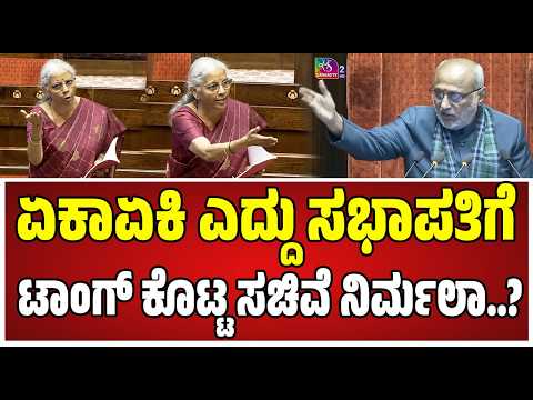 Nirmala Sitharaman : ವಿಪಕ್ಷ ನಾಯಕರ ವಿರುದ್ಧ ಗುಡುಗಿದ ಹಣಕಾಸು ಸಚಿವೆ ನಿರ್ಮಲಾ..! #speekar #bjp