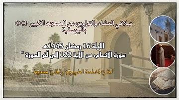صلاتي العشاء والتراويح من مسجد OCP باليوسفية، القارئ طلحة الدريوش والقارئ سعيد، ليلة 16 رمضان 1445ه‍