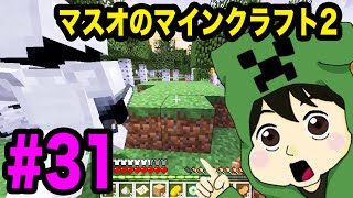 【マスオのマインクラフト２】トニーと要塞を探そう！#31