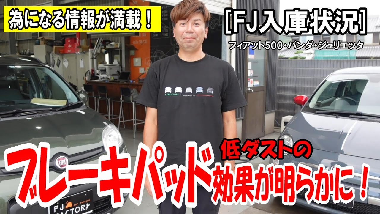 【FJ入庫状況】低ダストブレーキパットは本当に効果があるか！？為になる情報満載！ジュリエッタ・フィアット500・パンダの整備状況！