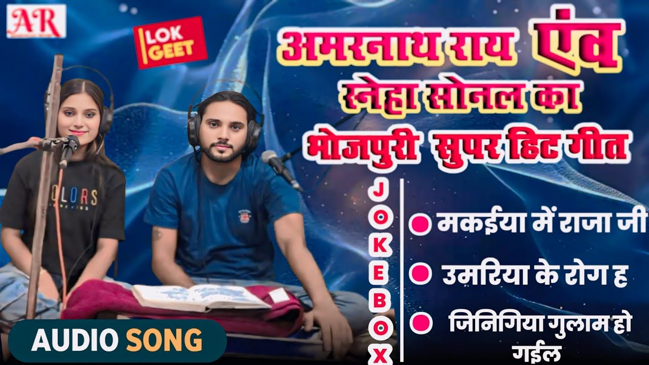 #jukebox audio bhojpuri- अमरनाथ राय और स्नेहा सोनल के सुपरहीट लोकगीत।amarnath ray sneha sonal।