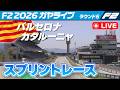 🔵【F2 2026】Rd.05 バルセロナ スプリントレース【ガヤライブ】ライブタイミング #F2 #F2jp #バルセロナGP