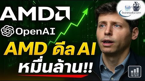 🚀 AMD ระเบิดแรง 29%!! 🔥 ดีล AI หมื่นล้านกับ OpenAI เขย่าตลาดหุ้นสหรัฐ | EP.2