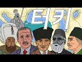한번에 살펴보는 터키 역사 (History of Turkey)