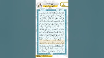 سورة النحل من الاية 35 - 54 / للقارئ عمر العاني