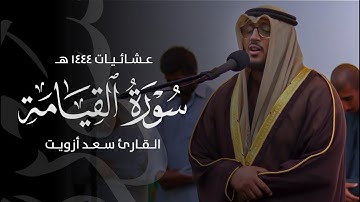 سورة القيامة | صلاة العشاء | القارئ سعد أزويت