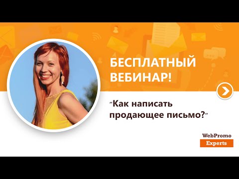 Как написать продающее