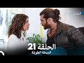 Arabic Dubbed Long Version النسخة الطويلة الحلقة 21