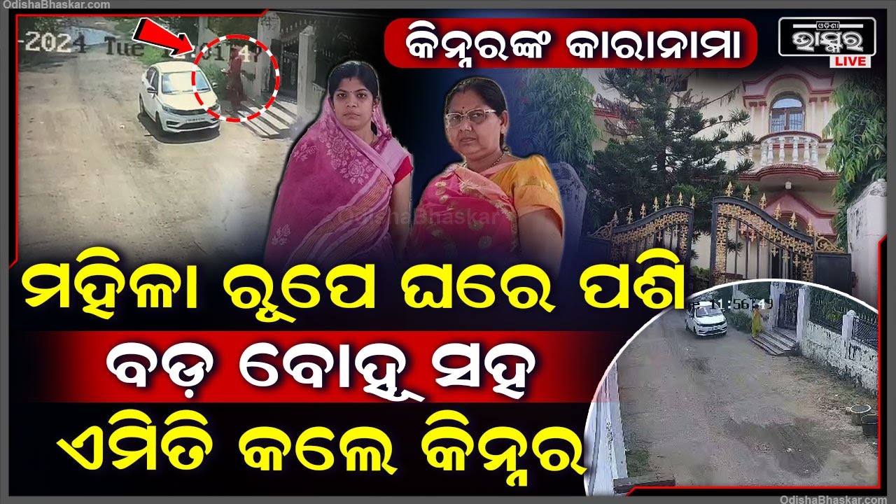 କିନ୍ନରଙ୍କ କାରାନାମା ଶୁଣିଲେ ମୁଣ୍ଡରେ ହାତ ଦେବେ...ଘରେ ପଶିଲେ ବୋହୂ ଉପରେ ଅଶୁଭ ଦୃଷ୍ଟି ଥିବା କହି କଲେ ଏମିତି