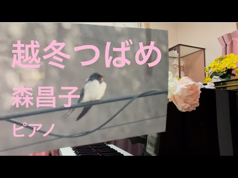 越冬つばめ[昭和歌謡] 森昌子　ピアノ