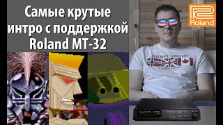 Roland MT-32. Самые крутые интро!