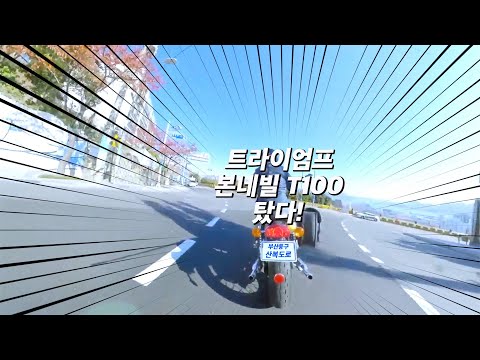 트라이엄프 본네빌 <strong>T100</strong> 시승해보았다! 클래식 바이크의 본좌! 기대 만큼 만족 할까?