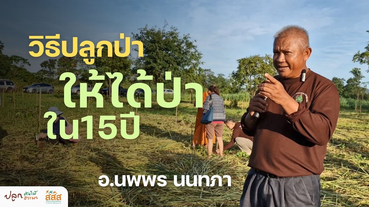 สอนวิธีปลูกป่า ให้ได้ป่าใน 15 ปี | อ.นพพร นนทภา โรงเรียนปลูกป่า ขอนแก่น