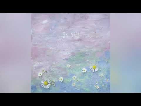 복다진 정규 1집 꿈의 소곡집 Preview (20.06.26 발매)