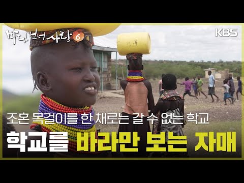 조혼 목걸이를 한 채로는 갈 수 없는 학교, 학교를 바라만 보는 에르웻 자매 [바다 건너 사랑 6] | KBS 260913 방송